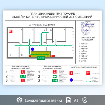 План эвакуации на самоклеящейся плёнке (А3 формат)